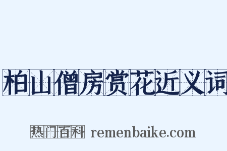 柏山僧房赏花近义词是什么意思的图片